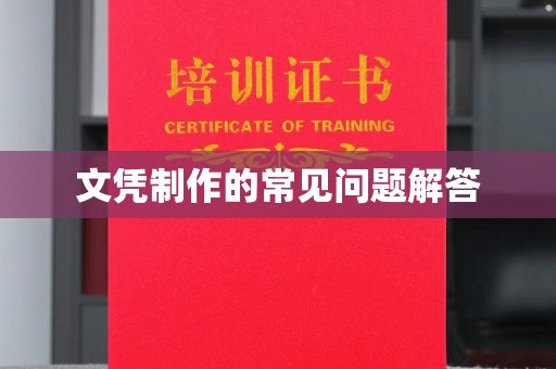 黑河文凭制作的常见问题解答